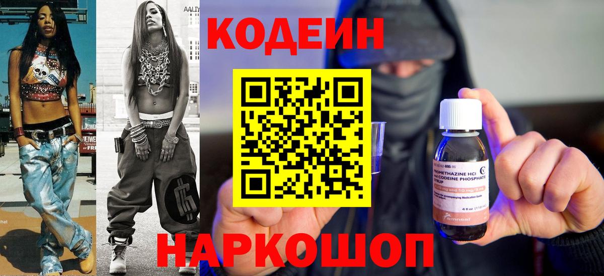 Горно-Алтайск  Кодеин Purple Drank  Вход с VPN  Кодеиновый сироп Lean напиток Lean (лин) 