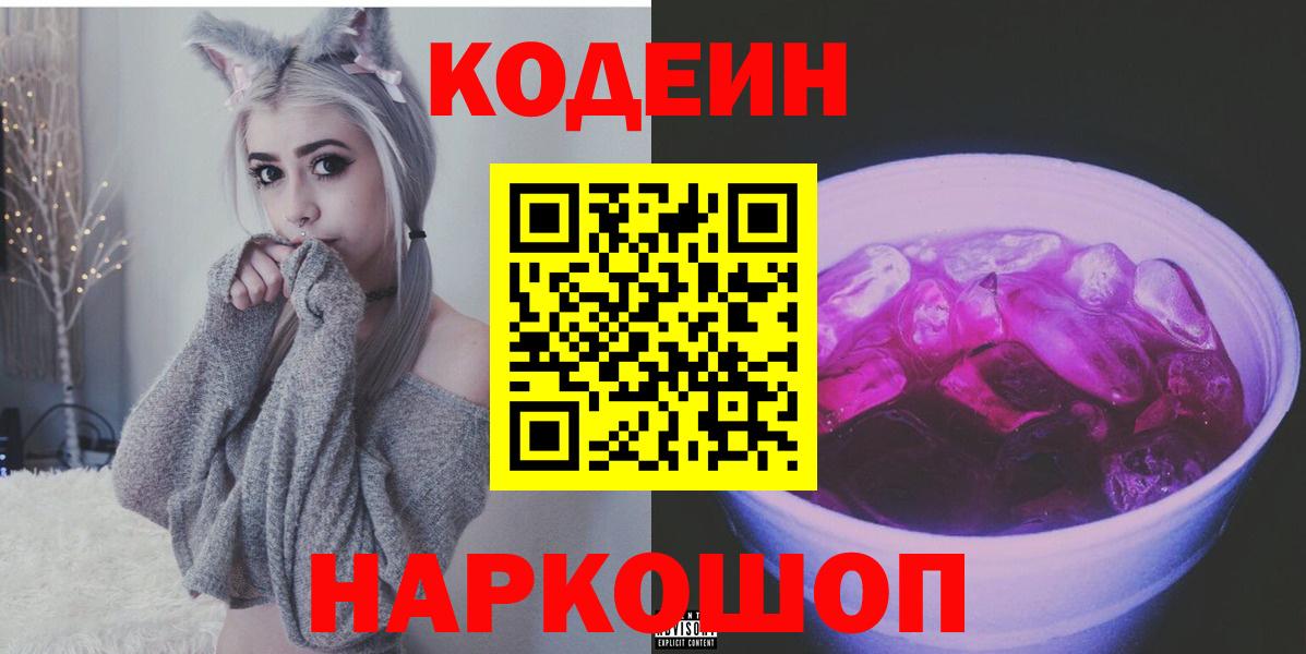 Кодеиновый сироп Lean Purple Drank Горно-Алтайск